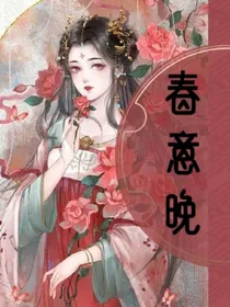 春意迟