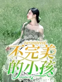 seventeen：不完美的小孩