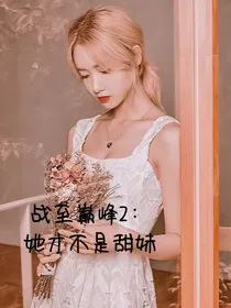战至巅峰2：她才不是甜妹