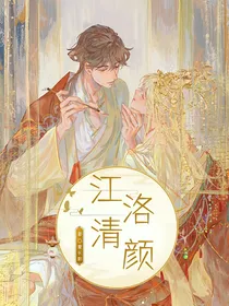 江洛清颜