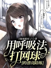 用呼吸法打网球的漂亮陪练
