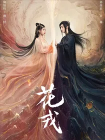 花戎：白鹭书院之双凤现世