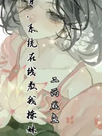 快穿，系统在线教我撩妹