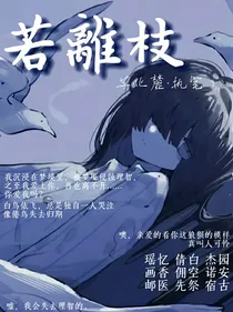 第五魂穿团厌：若离枝