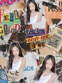 你微笑时很美：小U神来也