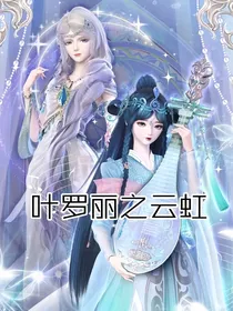 叶罗丽之云虹