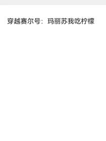 穿越赛尔号：玛丽苏我吃柠檬
