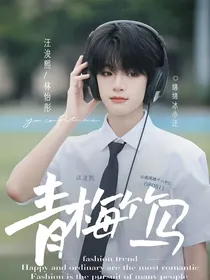 汪浚熙：青梅竹马