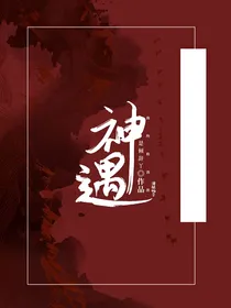 快穿之神遇