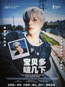 NCT：宝贝多啵几下