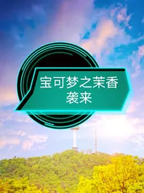 宝可梦之茉香袭来