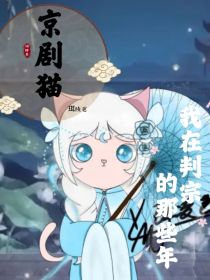 京剧猫：我在判宗的那些年