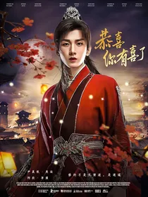 莲花楼：恭喜你有喜了