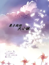 惹不起的大小姐