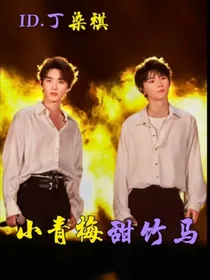 祺鑫：小青梅甜竹马