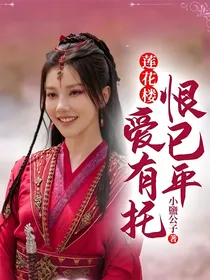 莲花楼：爱有托恨已平