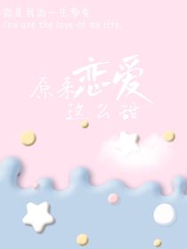 原来：恋爱这么甜