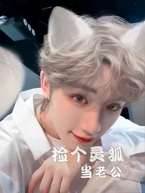 丁程鑫：捡个灵狐当老公