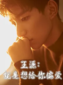 王源：就是想给你偏爱