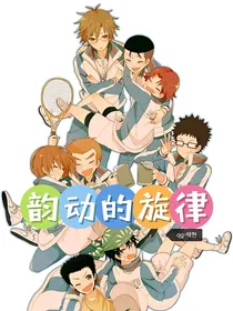 网王之韵动的旋律