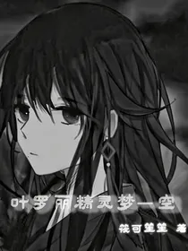 叶罗丽精灵梦—空