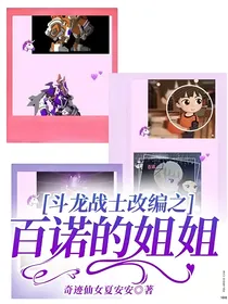 斗龙战士改编之百诺的姐姐