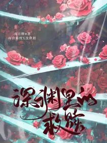 深渊内的救赎