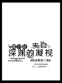 （赛尔号）来自深渊的凝视
