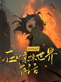 我在惊悚世界存活