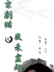 京剧猫之风禾尽起（重发一遍）