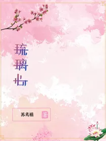 琉璃心：劫念生