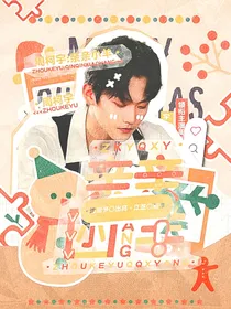 周柯宇：亲亲小羊