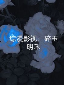 综漫影视：碎玉明珠