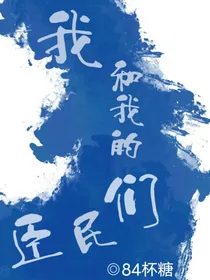 我和我的臣民们
