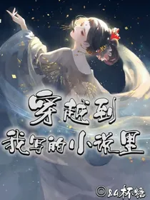 穿越到我写的小说里……