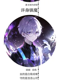 许身镇魔