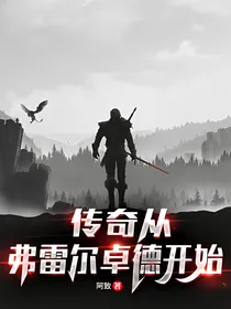 传奇从弗雷尔卓德开始