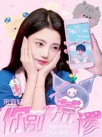 宋亚轩：你别太荒谬！