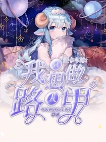 盟卡车神：我只想做路人甲