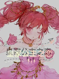 皇家公主之恋