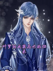 叶罗丽之禁忌水的归来