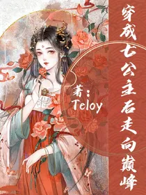 穿成七公主后走向巅峰