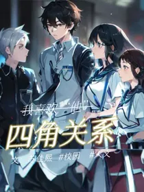四角关系