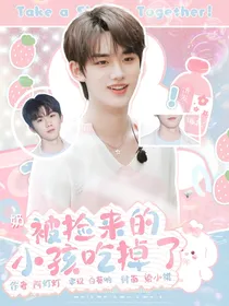 丁程鑫：被捡来的小孩吃掉了