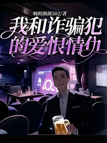 我和诈骗犯的爱恨情仇