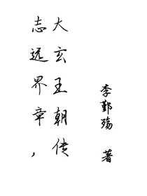 志远界章，大玄王朝传