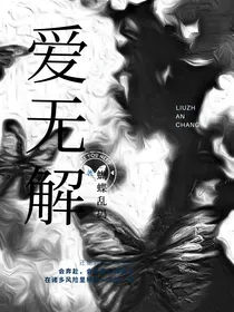 无解爱