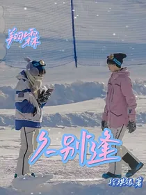 翔霖：久别逢