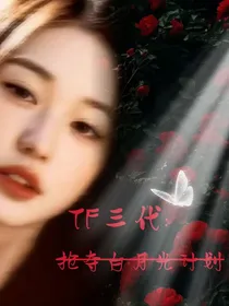 TF三代：抢夺白月光计划