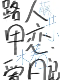 HP：路人甲恋爱日记